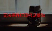 无法保存打印机设置0x000006d9（WIN7无法保存打印机设置错误处理办法）