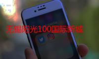 无锡阳光100国际新城为什么便宜（无锡阳光100国际新城）