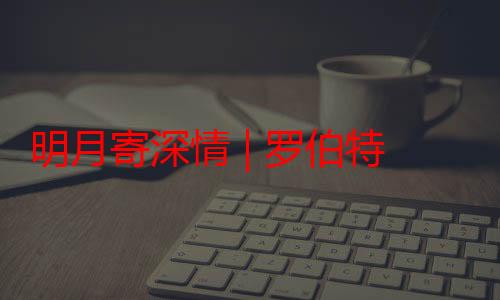 明月寄深情 | 罗伯特·库恩：中秋节让人们思考人生苦乐 机遇与挑战