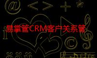 易掌管CRM客户关系管理系统（关于易掌管CRM客户关系管理系统介绍）