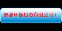 易高环保投资有限公司（关于易高环保投资有限公司介绍）