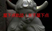 星下点轨迹（关于星下点轨迹介绍）