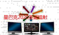 星巴克2020圣诞镭射熊储物摆件多少钱