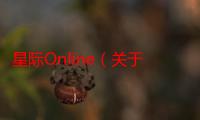 星际Online（关于星际Online介绍）