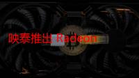 映泰推出 Radeon RX 580 白色版显卡