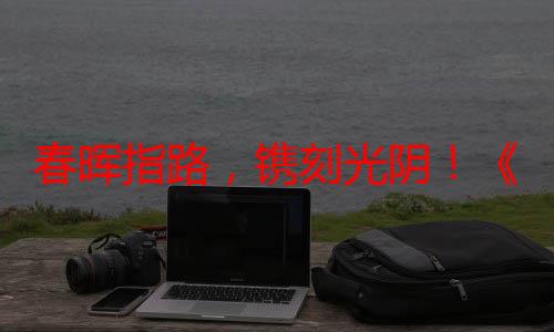 春晖指路，镌刻光阴！《亲爱的学弟学妹》毕业季走进首都师范大学