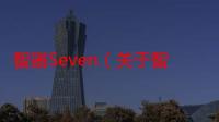 智器Seven（关于智器Seven介绍）