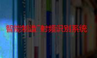 智能制造―射频识别系统―标签数据格式（关于智能制造―射频识别系统―标签数据格式介绍）