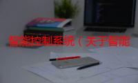 智能控制系统（关于智能控制系统介绍）