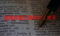 普通股票正确评价（关于普通股票正确评价介绍）