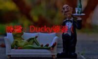 晚福：Ducky婆婆（关于晚福：Ducky婆婆介绍）