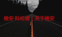 晚安·科伦坡（关于晚安·科伦坡介绍）