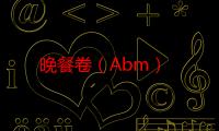 晚餐卷（Abm）