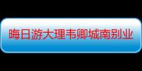 晦日游大理韦卿城南别业四声依次用各六韵·其四（关于晦日游大理韦卿城南别业四声依次用各六韵·其四介绍）