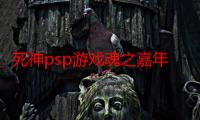 死神psp游戏魂之嘉年华2攻略（psp死神嘉年华2金手指）