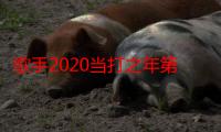 歌手2020当打之年第八期歌单 歌手2020第八期排名预测