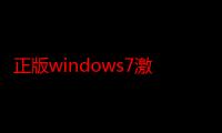 正版windows7激活码（正版的ESS激活码.有没有专门的激活工具啊!）