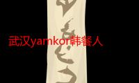 武汉yamkor韩餐人均多少