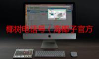 椰树电话号（海椰子官方网站地址是什么?）