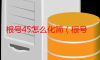 根号45怎么化简（根号45怎么化简）