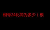 根号24化简为多少（根号24是多少）