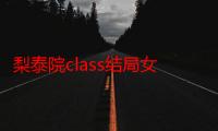 梨泰院class结局女主去世朴世路和谁在一起 剧情介绍结局走向剧透