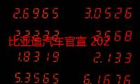 比亚迪汽车官宣 2025 款汉家族首搭天神之眼高阶智能驾驶辅助系统