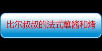 比尔叔叔的法式蘸酱和烤牛肉三明治