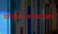 泷口顺平（关于泷口顺平介绍）