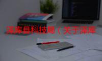 泽库县科技局（关于泽库县科技局介绍）