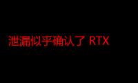 泄漏似乎确认了 RTX 3090 Ti 的 3 月 29 日发布日期