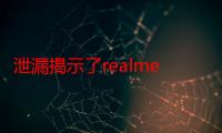 泄漏揭示了realme C31的设计和部分规格