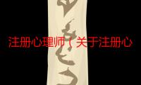 注册心理师（关于注册心理师介绍）