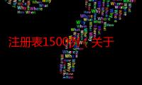 注册表1500例（关于注册表1500例介绍）