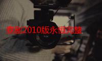 泰剧2010版永恒完整版（泰剧2011）