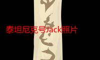 泰坦尼克号Jack照片（泰坦尼克号jack）