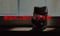 泰国ACL银行（关于泰国ACL银行介绍）