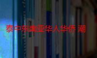 泰中东南亚华人华侨 潮学研究所（关于泰中东南亚华人华侨 潮学研究所介绍）