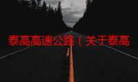 泰高高速公路（关于泰高高速公路介绍）