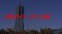 活着VIVA（关于活着VIVA介绍）