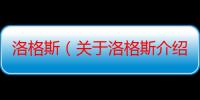 洛格斯（关于洛格斯介绍）