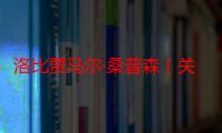 洛比贾马尔·桑普森（关于洛比贾马尔·桑普森介绍）