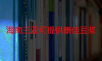 海南三亚可提供康佳豆浆机维修服务地址在哪