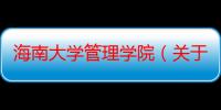 海南大学管理学院（关于海南大学管理学院介绍）