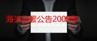 海关总署公告2009年第71号（关于海关总署公告2009年第71号介绍）