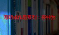 海明威作品系列：丧钟为谁而鸣（关于海明威作品系列：丧钟为谁而鸣介绍）