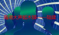 海潮大声起木铎——陆建德谈晚清人物（关于海潮大声起木铎——陆建德谈晚清人物介绍）