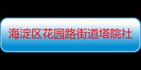 海淀区花园路街道塔院社区青年志愿者服务队（关于海淀区花园路街道塔院社区青年志愿者服务队介绍）