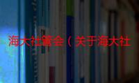 海大社管会（关于海大社管会介绍）