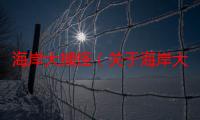 海岸大捕怪（关于海岸大捕怪介绍）